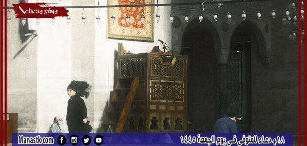 18+ دعاء للمتوفى في يوم الجمعة 1445 بوستات دعاء للميت يوم الجمعة