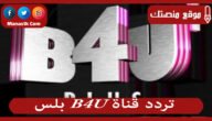 2023 الجديد B4U Plus Channel على النايل سات
