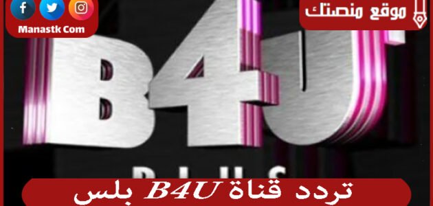 2023 الجديد B4U Plus Channel على النايل سات 1 2023 الجديد B4U Plus Channel على النايل سات