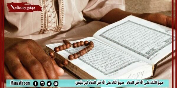 صيغ الثناء على الله قبل الدعاء.. صيغ الثناء على الله قبل الدعاء ابن عثيمين 1 صيغ الثناء على الله قبل الدعاء.. صيغ الثناء على الله قبل الدعاء ابن عثيمين