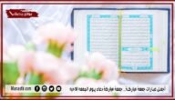 أجمل عبارات جمعة مباركة.. جمعة مباركة دعاء يوم الجمعه للاحبه