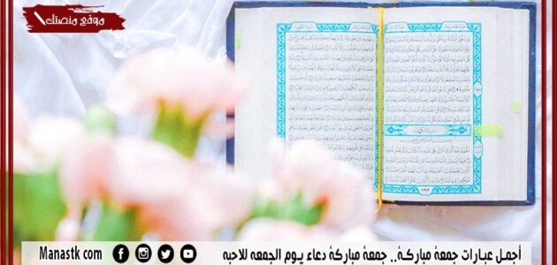 أجمل عبارات جمعة مباركة.. جمعة مباركة دعاء يوم الجمعه للاحبه