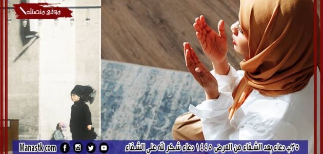 35+ دعاء بعد الشفاء من المرض 1445 دعاء شكر لله على الشفاء تويتر