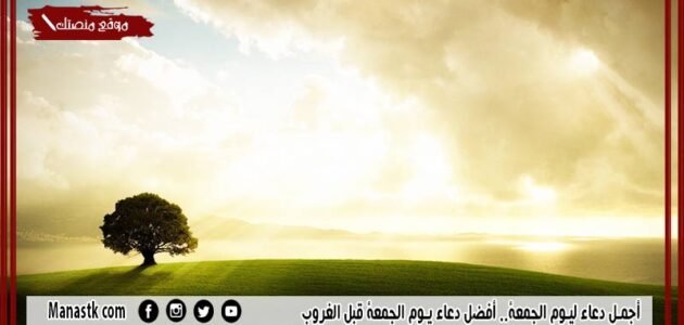 أجمل دعاء ليوم الجمعة.. أفضل دعاء يوم الجمعة قبل الغروب