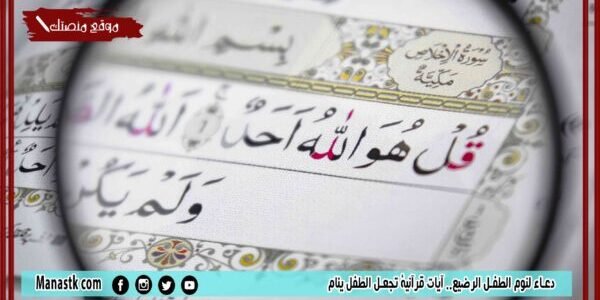 دعاء لنوم الطفل الرضيع.. آيات قرآنية تجعل الطفل ينام