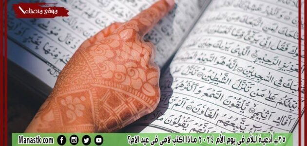 25+ أدعية للأم في يوم الأم 2024 ماذا اكتب لامي في عيد الام؟