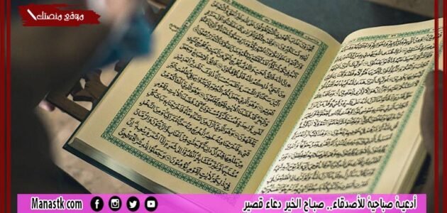 أدعية صباحية للأصدقاء.. صباح الخير دعاء قصير 1 أدعية صباحية للأصدقاء.. صباح الخير دعاء قصير