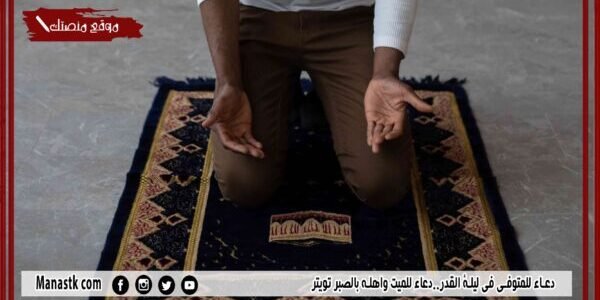 دعاء للمتوفى في ليلة القدر..دعاء للميت واهله بالصبر تويتر