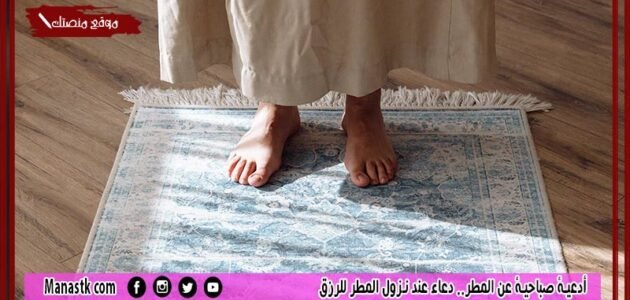 أدعية صباحية عن المطر.. دعاء عند نزول المطر للرزق