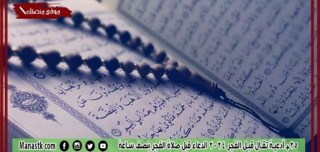 25+ أدعية تقال قبل الفجر 2024 الدعاء قبل صلاة الفجر بنصف ساعة