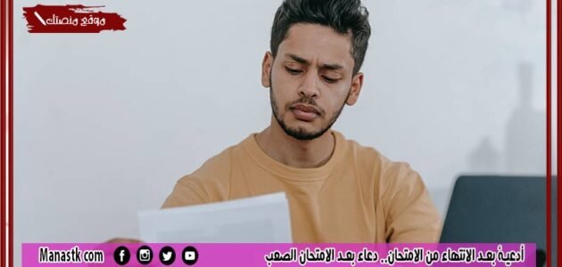 أدعية بعد الانتهاء من الامتحان.. دعاء بعد الامتحان الصعب