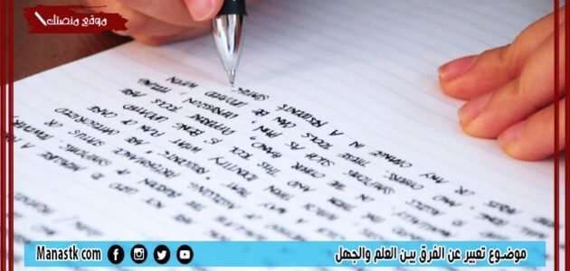 موضوع تعبير عن الفرق بين العلم والجهل بالعناصر مع المقدمة والخاتمة جاهز للطباعة