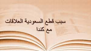 سبب قطع العلاقات مع كندا