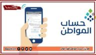 كم ينزل حساب المواطن للفرد الواحد 1444 كم مبلغ حساب المواطن لكل فرد