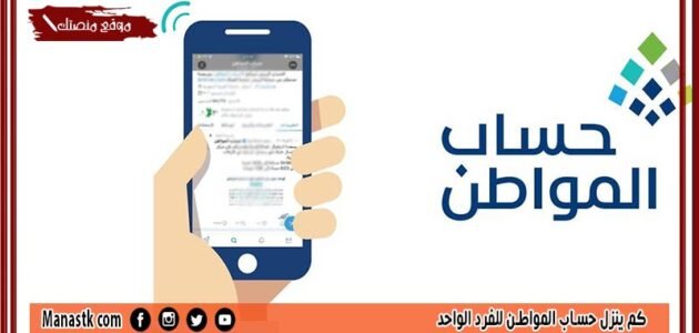 كم ينزل حساب المواطن للفرد الواحد 1444 كم مبلغ حساب المواطن لكل فرد