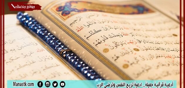 أدعية قرآنية جميلة.. ادعية تريح النفس وترضي الرب