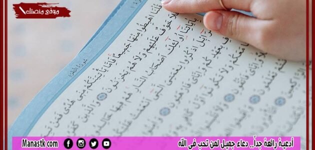 أدعية رائعة جداً.. دعاء جميل لمن تحب في الله