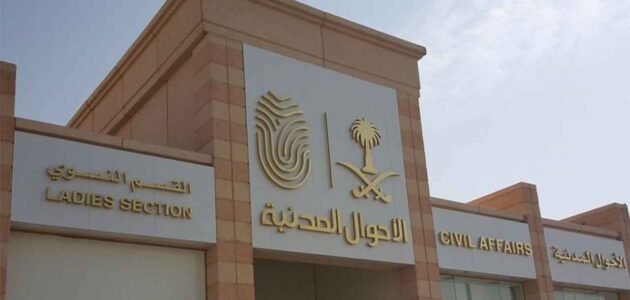 الأحوال المدنية في السعودية وخدماتها العديدة 2023
