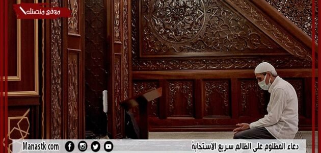 22+ دعاء المظلوم مستجاب 1445 دعاء المظلوم على الظالم سريع الاستجابة