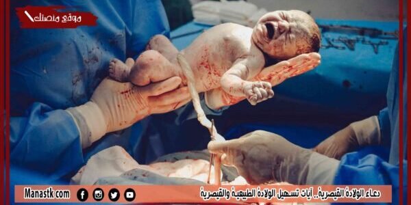 دعاء الولادة القيصرية.. آيات تسهيل الولادة الطبيعية والقيصرية 1 دعاء الولادة القيصرية.. آيات تسهيل الولادة الطبيعية والقيصرية