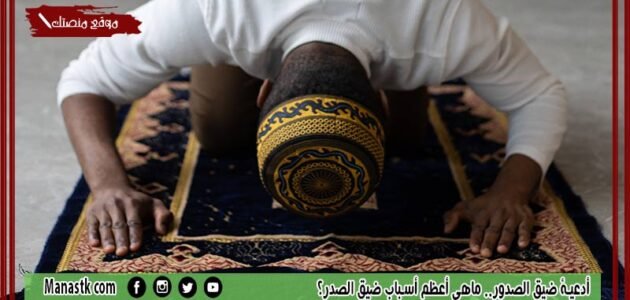 أدعية ضيق الصدور.. ماهي أعظم أسباب ضيق الصدر؟
