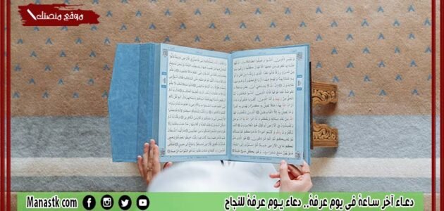 دعاء آخر ساعة في يوم عرفة.. دعاء يوم عرفة للنجاح 1 دعاء آخر ساعة في يوم عرفة.. دعاء يوم عرفة للنجاح
