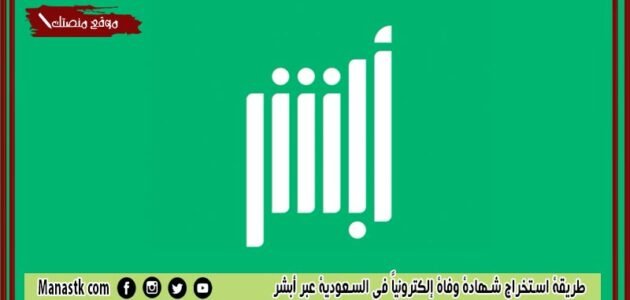 رابط استخراج شهادة وفاة عبر ابشر absher.sa طريقة استخراج شهادة وفاة إلكترونياً في السعودية عبر أبشر