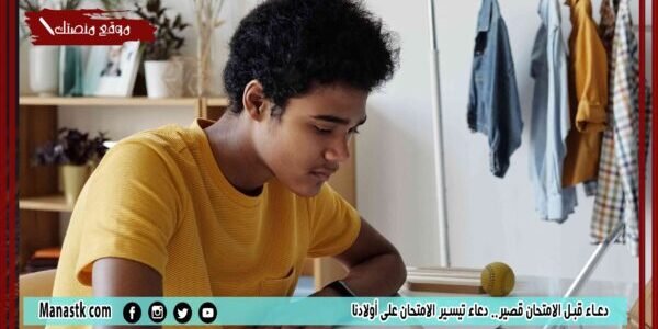 دعاء قبل الامتحان قصير.. دعاء تيسير الامتحان على أولادنا