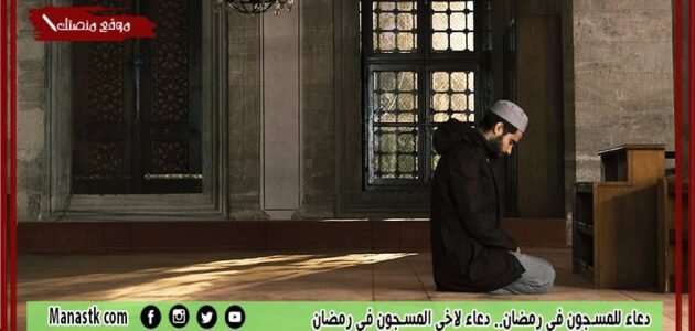 دعاء للمسجون في رمضان.. دعاء لاخي المسجون في رمضان