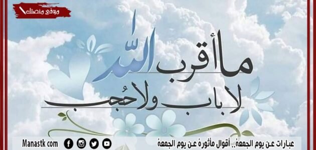 عبارات عن يوم الجمعة.. أقوال مأثورة عن يوم الجمعة