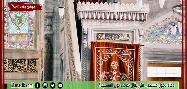 دعاء دخول مسجد.. متى يقال دعاء دخول المسجد؟