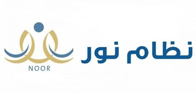 طريقة التسجيل في نظام نور النفاذ الوطني وكيفية تغيير كلمة المرور