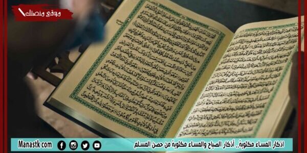 اذكار المساء مكتوبة.. أذكار الصباح والمساء مكتوبة من حصن المسلم