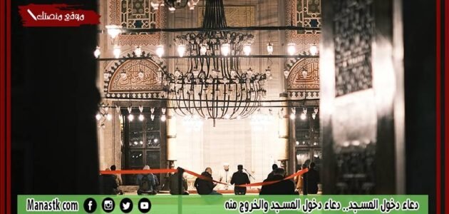 دعاء دخول المسجد.. دعاء دخول المسجد والخروج منه