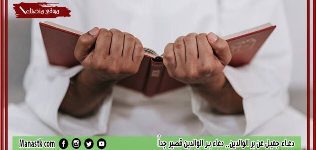 دعاء جميل عن بر الوالدين.. دعاء بر الوالدين قصير جداً