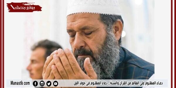 دعاء المظلوم على الظالم من القرآن والسنة.. دعاء المظلوم في جوف الليل