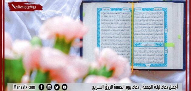 أجمل دعاء ليلة الجمعة.. دعاء يوم الجمعة للرزق السريع