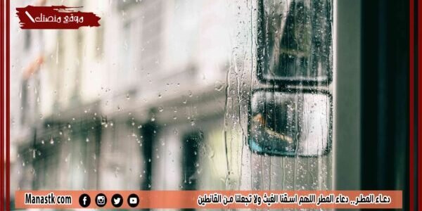 دعاء المطر.. دعاء المطر اللهم اسقنا الغيث ولا تجعلنا من القانطين