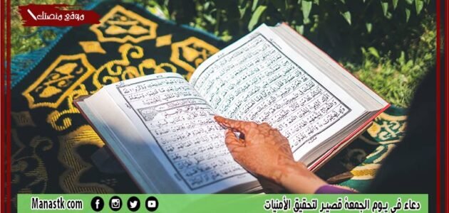دعاء في يوم الجمعة قصير لتحقيق الأمنيات.. مجربات لقضاء الحوائج يوم الجمعة