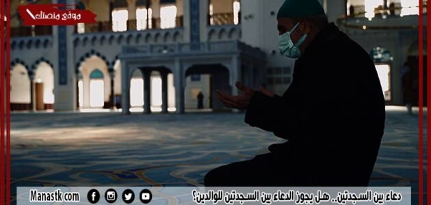دعاء بين السجدتين.. هل يجوز الدعاء بين السجدتين للوالدين؟