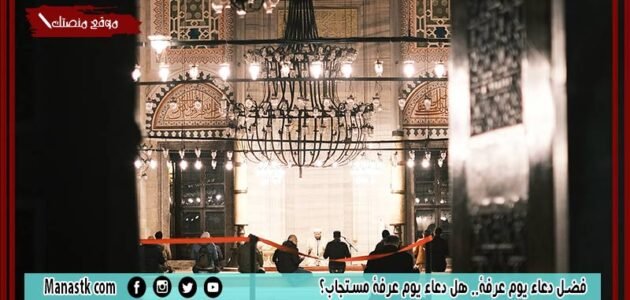 فضل دعاء يوم عرفة.. هل دعاء يوم عرفة مستجاب؟