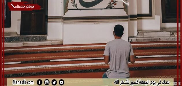 دعاء في يوم الجمعة قصير لشكر الله.. دعاء شكر الله على نعمة قصير