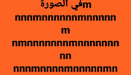 كم m في الصورة