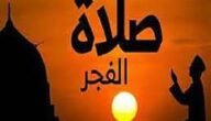 كيف تعين نفسك على أداء صلاة الفجر في وقتها