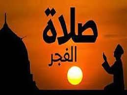 كيف تعين نفسك على أداء صلاة الفجر في وقتها