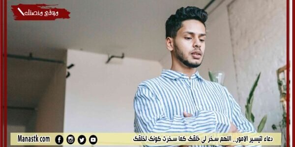 دعاء لتيسير الامور.. اللهم سخر لي خلقك كما سخرت كونك لخلقك