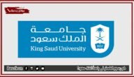 كم رسوم الماستر في جامعة الملك سعود؟ هل الماجستير في جامعة الملك سعود مجانا؟