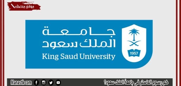 كم رسوم الماستر في جامعة الملك سعود؟ هل الماجستير في جامعة الملك سعود مجانا؟