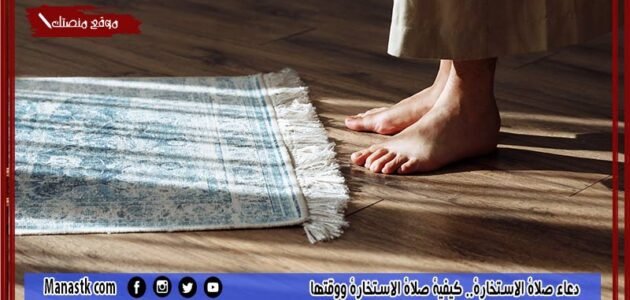 دعاء صلاة الاستخارة.. كيفية صلاة الاستخارة ووقتها 1 دعاء صلاة الاستخارة.. كيفية صلاة الاستخارة ووقتها