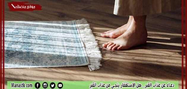 دعاء عن عذاب القبر.. هل الاستغفار ينجي من عذاب القبر